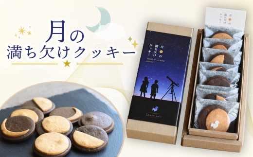 月の満ち欠けクッキー／クッキー 焼き菓子 月モチーフ 月の満ち欠け 新月 満月 8個入り 天体 星 宇宙 月好き カレンダー風 ギフト プレゼント 常温便 No.288