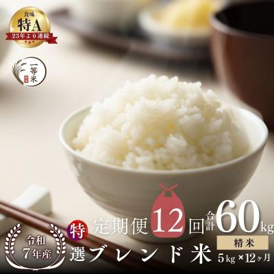 ふるさと納税 余市町 【定期便全12回】◇令和7年産◇余市産 特選ブレンド米(精米) 5kg×12回_Y067-0350