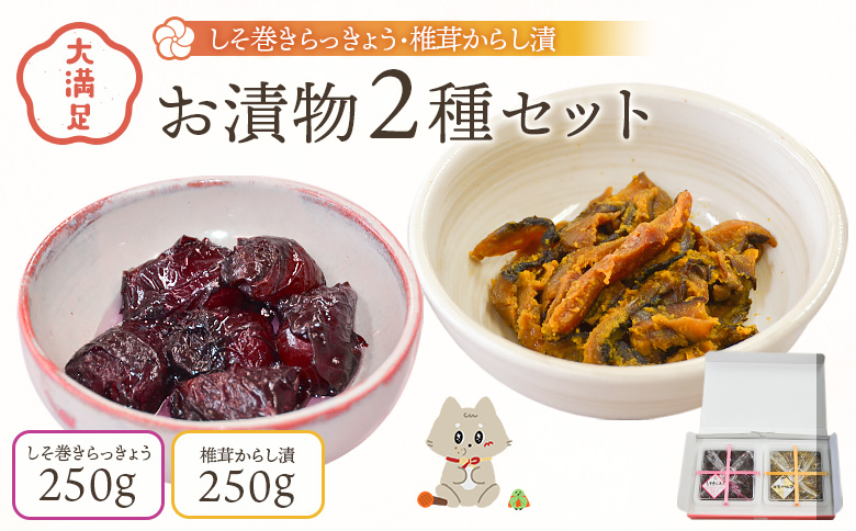 大満足 お漬物2種セット　しそ巻きらっきょう　椎茸からし漬 | お漬物 漬物 漬物2種 セット しそ巻きらっきょう 椎茸からし漬 満足 2種 詰め合わせ 詰め合せ 詰合せ しそ巻き 国産 らっきょう 椎茸 からし漬 からし 洋がらし 甘酸っぱい からい 辛い シソの葉 シソ こだわり 紫蘇らっきょう 手づくり 手作り 老舗 漬物店 オリジナル おつまみ ご飯のお供 おにぎり お弁当 明治創業 老舗漬物店 志白屋 お取り寄せ 宮城県 丸森町 丸森【02106】