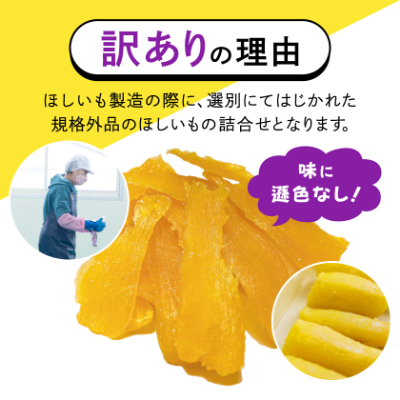 【訳あり】茨城県産べにはるか　干しいも　1.2k(400g×3袋)【1592866】