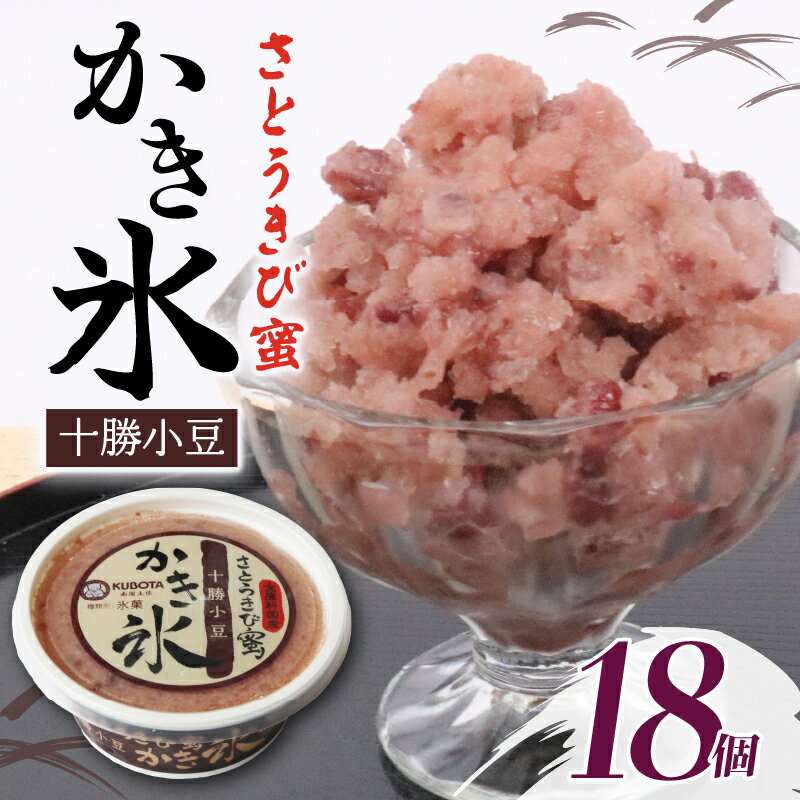 【ふるさと納税】 かき氷 さとうきび蜜 170ml 18個 アイス かき氷 氷 こおり 氷菓子 あずき 小豆 さとうきび 人気 有名 アイスセット 詰め合わせ スイーツ ジェラート 久保田食品 高知県 南国市