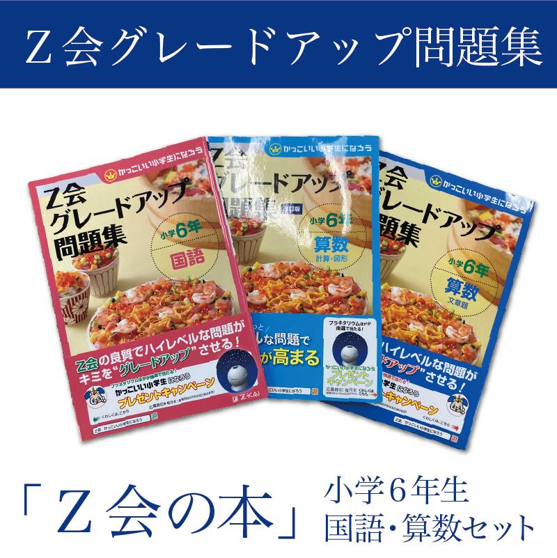 【ふるさと納税】 「Z会の本」Z会 グレードアップ問題集 小学6年生 国語・算数セット 教育 本 書籍 学習 通信 学び 子供 株式会社Z会 静岡県 三島市