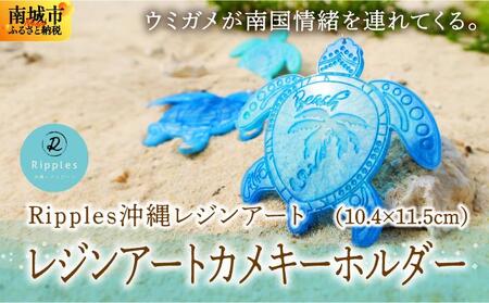 レジンアートカメキーホルダー   I  レジン アート キーホルダー カメ 海 デザイン 雑貨 ギフト  沖縄県 南城市