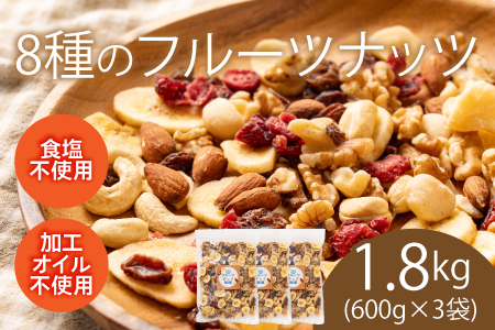 8種のフルーツナッツ600g×3袋（計1.8kg）