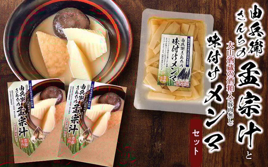 
            由兵衛さんちの孟宗汁（豚肉無し）と味付けメンマのセット　野菜みらい計画
          