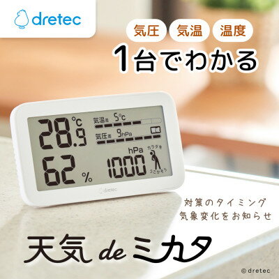 【ふるさと納税】ドリテック 気圧がわかる温湿度計 「天気deミカタ」 ホワイト O-707WT【配送不可地域：沖縄県】【1642609】