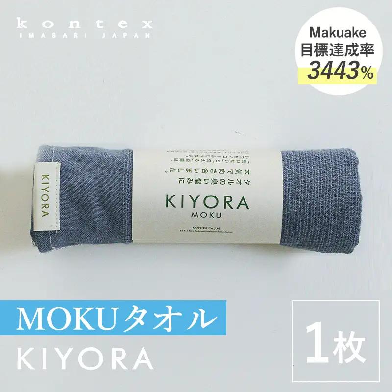 （今治タオル）KIYORA　MOKU　1枚　ミッドナイトブルー