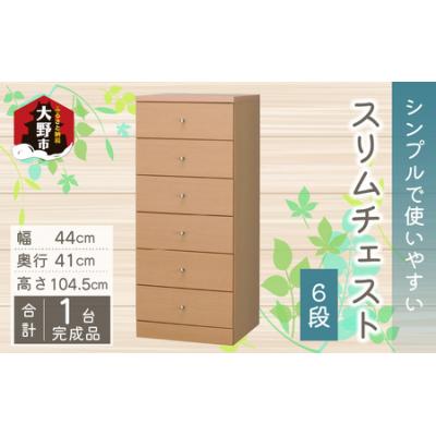ふるさと納税 大野市 シンプルで使いやすいスリムチェスト【6段】