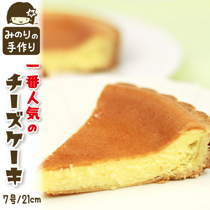 【ふるさと納税】 おすすめ みのりホーム 一番人気 チーズケーキ 7号 直径 21cm / ホールケーキ チーズ ケーキ CHEESE CAKE タルト 焼菓子 洋菓子 お菓子 おやつ おもてなし お取り寄せ デザート スイーツ 手作り 人気 おすすめ 冷凍発送 冷蔵解凍 岩手県 滝沢市 送料無料