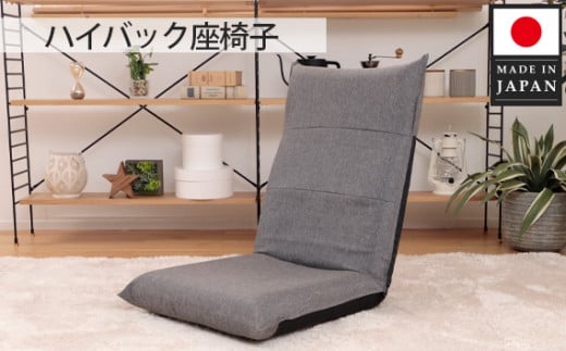 ハイバック座椅子 A1116r アッシュグレー【日本製】 ／ インテリア イス リクライニング リラックス 神奈川県 No.722