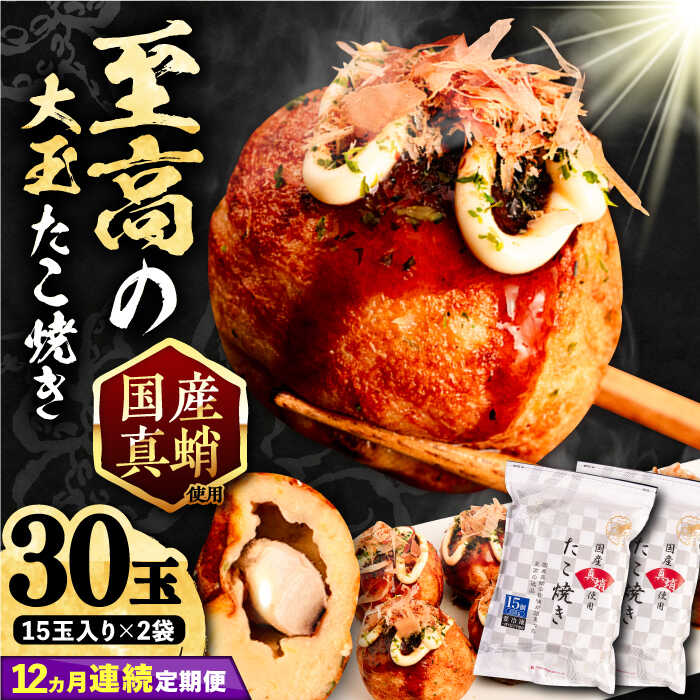 【ふるさと納税】【全12回定期便】国産 たこ使用 大粒 人気 至高 たこ焼き 30個 (15個×2袋) 《豊前市》【SHIN SHIN】[VAT027] たこ タコ焼き 惣菜 レンチン おつまみ 冷凍 国産 真蛸 マダコ 160000 160000円