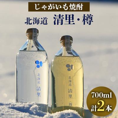 ふるさと納税 清里町 じゃがいも焼酎「北海道清里」・「北海道清里〈樽〉」(計2本)