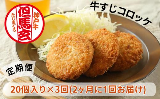 【但馬玄（たじまぐろ）の牛すじコロッケ お徳用 20個×3回コース 合計3000g 定期便 冷凍】上田畜産の最高級但馬牛 但馬玄（たじまぐろ）の牛すじをたっぷり使った、旨味たっぷりの極上コロッケを2ヶ月に一回お届けします。リピーターも多く、お取り寄せサイトで20分で1000個が完売した大人気商品です。是非ご賞味ください。大人気ふるさと納税 但馬牛 兵庫県 香美町 松田屋 48500円 47-07