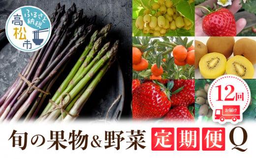 香川県オリジナル品種を満喫できる旬の果物・野菜 定期便Q 372013_T006-756J