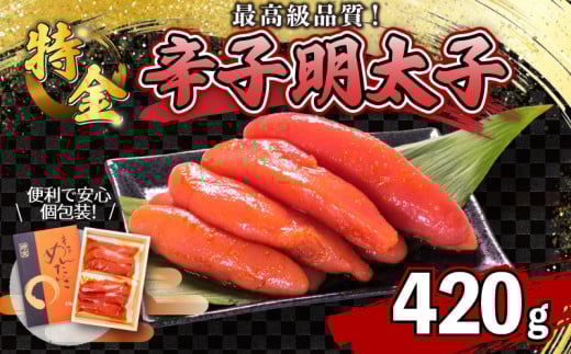 辛子明太子 420g 一本物 ( 5~8本 ) 冷凍 特金 高級 ギフト 贈答 取り寄せ 歳暮 中元
