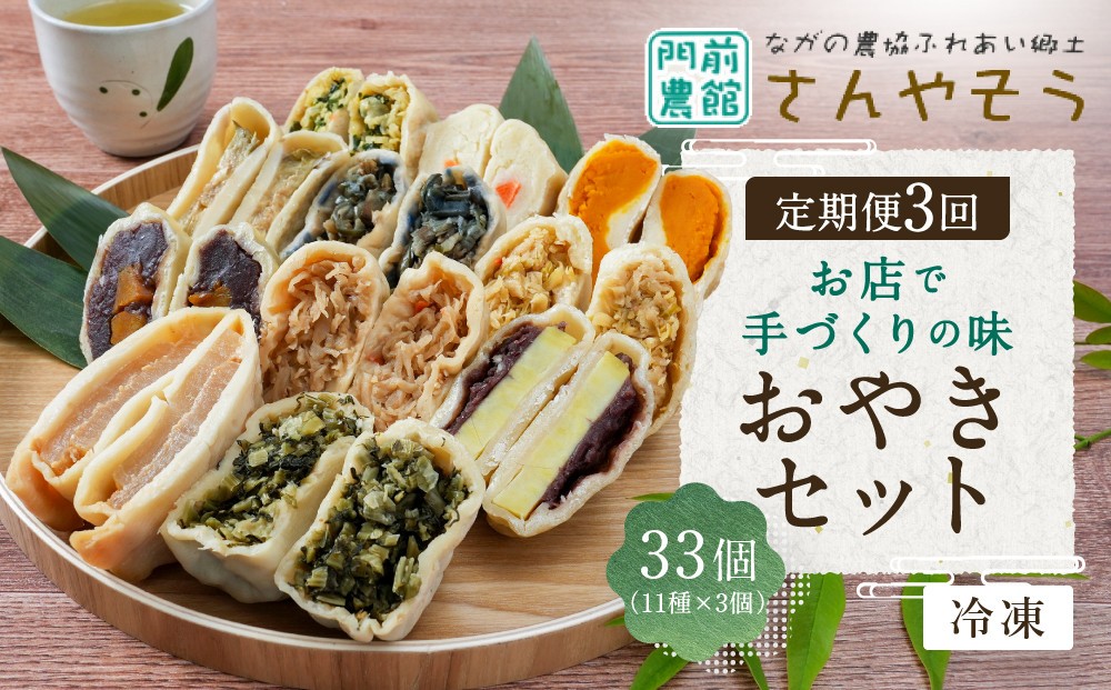 
                  【定期便3回】定番おやき33個セット（11種類×各3個）《冷凍》 加工食品 |  おやき 詰め合わせ 冷凍食品 辛大根 切り干し大根 あんかぼ 野菜ミックス 野沢菜 丸なす きざみなす あん入りさつまいも かぼちゃ ポテト にら入り 人気 おすすめ グルメ  送料無料  長野県 長野市 信州 信濃 ふるさと納税
                