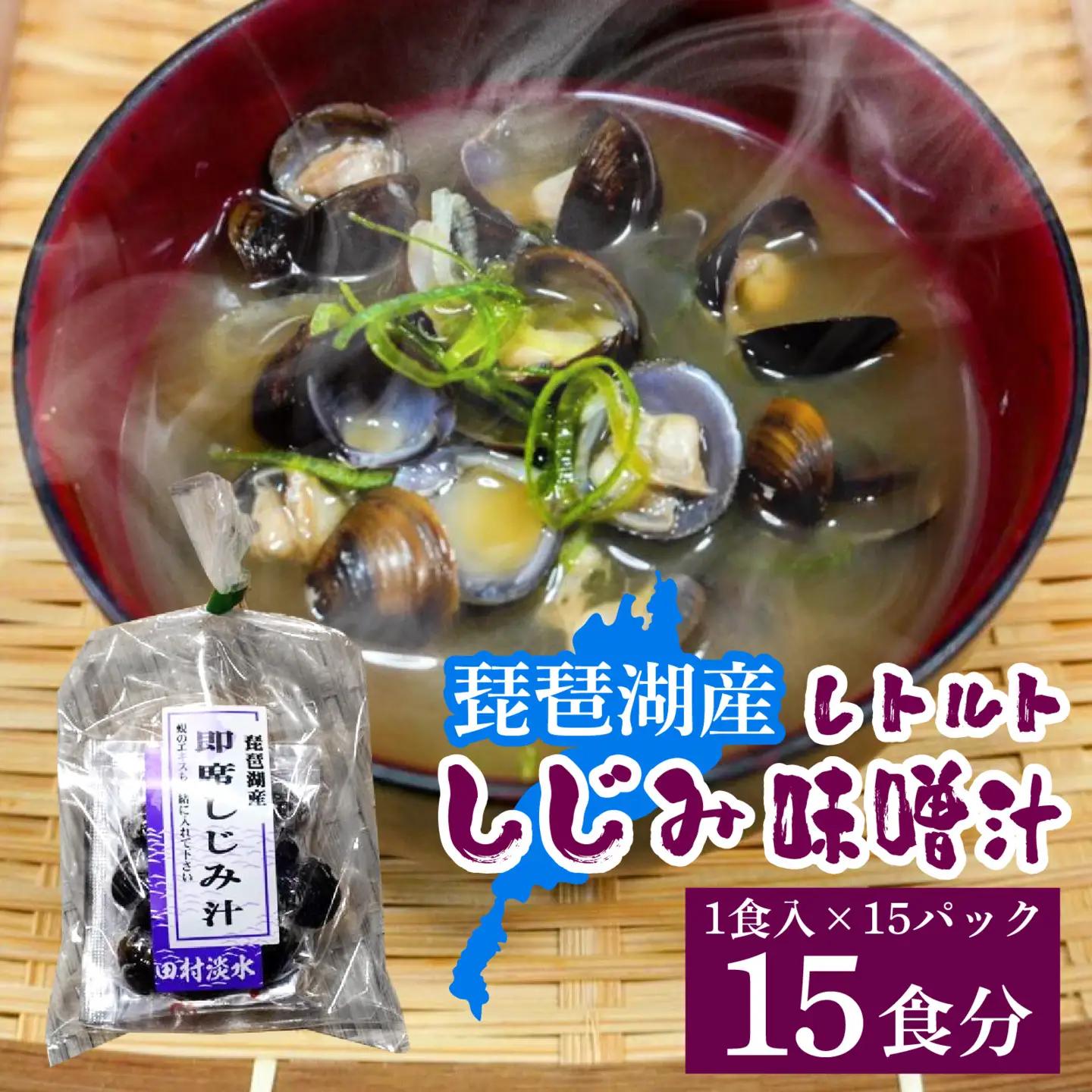 ≪12/18までの寄附入金で 年内発送 ≫琵琶湖産しじみのレトルト味噌汁 1食入×15パック [TT001] / 蜆