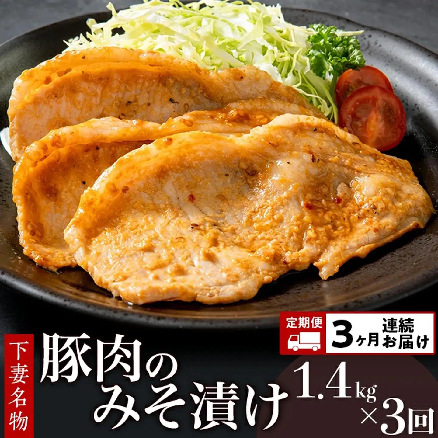 【 3ヶ月 連続 お届け 】 下妻名物 豚肉のみそ漬け 1.4kg 冷蔵 国産 豚肉