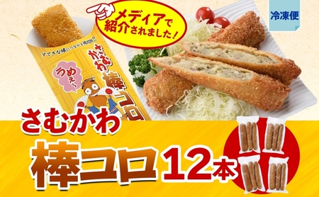 寒川代表B1グルメ さむかわ棒コロ 12本入り B1グルメ グルメ 棒コロッケ コロッケ じゃがいも ジャガイモ おかず 定番 常備 ストック 簡単調理 コロッケパン 冷凍食品 スパイス 特製 お取り