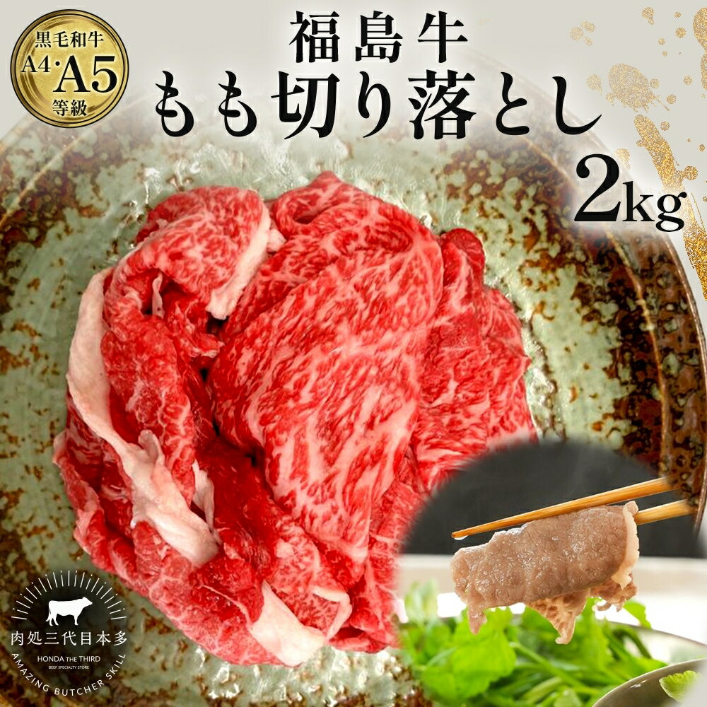 【ふるさと納税】和牛 福島牛 2kg 500g×4パック もも肉 切り落とし 黒毛和牛 A4 A5 国産 霜降り ブランド牛 煮物 鍋 牛丼 サラダ 焼肉 料理 肉料理 赤身 旨味 福島県 郡山市 丸戸産業 高級 プレゼント 贈り物