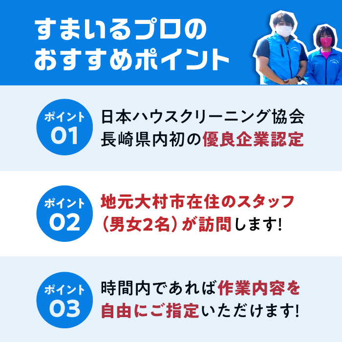 訪問ハウスクリーニングサービス (家事代行、ご用聞き：2名で2時間） / 洗浄 掃除 清掃 楽ちん / 大村市 / 大村市 すまいるプロ[ACBB003]_イメージ3