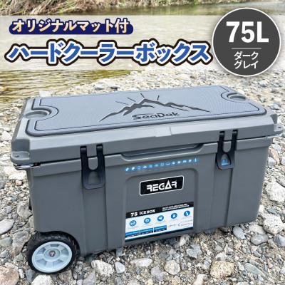ふるさと納税 いなべ市 オリジナルマット(SeaDek)付ハードクーラーボックス　(サイズ:75L)　カラー:ダークグレイ
