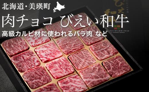 
ファームズ千代田　びえい和牛『肉チョコ』バラエティパック[025-16]
