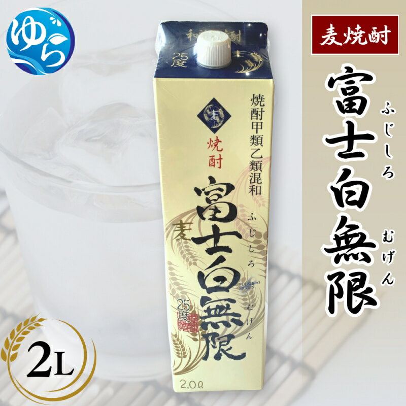 【ふるさと納税】麦焼酎「富士白無限」（2Lパック×1） / お酒 焼酎 酒 由良町 晩酌 地酒 和歌山