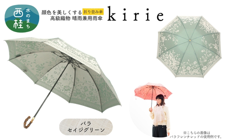高級織物傘【婦人折りたたみ傘】kirie バラ セイジグリーン 切り絵のような繊細な模様の晴雨兼用傘 ／折り畳み 雨具 雨傘 日傘 パステル UVカット  8本骨 手開き UV加工 送料無料 山梨県 槇田商店【n0601-13_mak】