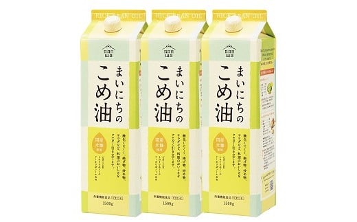 07-01-055-04B　まいにちのこめ油（1500g×3本) [2025年4月中旬発送]