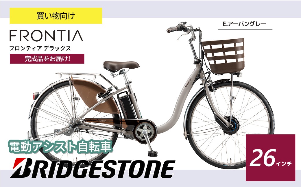 ブリヂストン フロンティアデラックス 電動自転車  26インチ E.アーバングレー | 完成品 電動自転車 電動アシスト 自転車 茶色 ブラウン 通勤 通学 ブリヂストンサイクル ブリジストン 埼玉県 上尾市