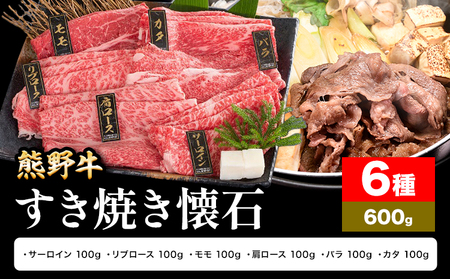 すきやき 熊野牛 すき焼き 懐石 6種盛り