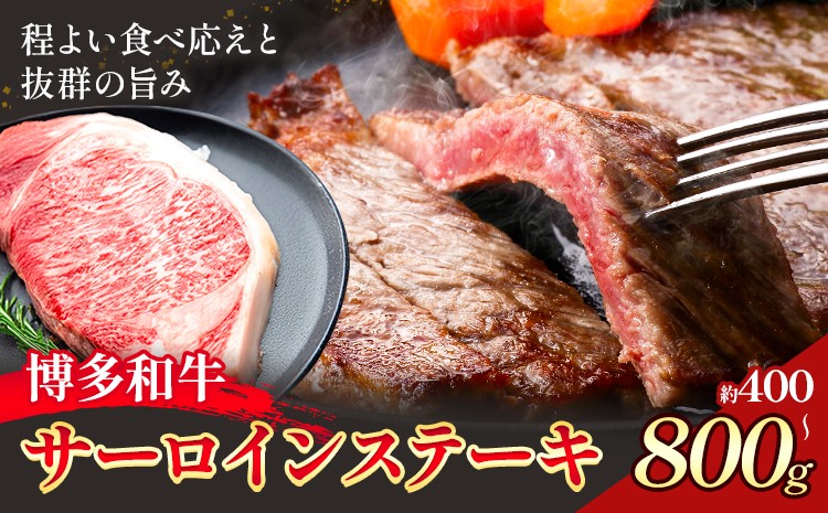 
                  博多和牛 サーロインステーキ 選べる 400g 600g 800g 地域商社ふるさぽ《90日以内に出荷予定(土日祝除く)》福岡県 小竹町 博多 和牛 牛肉 肉 サーロイン ステーキ 200g
                