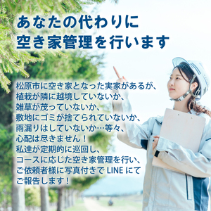 空き家管理 年4回 梅コース  空き家 管理  大阪府 松原市