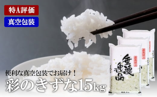 【特A評価】彩のきずな　真空包装米　5kg×3袋／計15kg　【11100-0495】