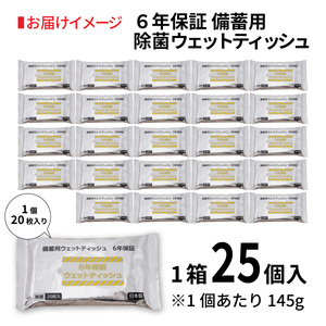 6年保証備蓄用大判除菌ウェットティッシュ20枚（1ケース25個入）/ ウェットティッシュ