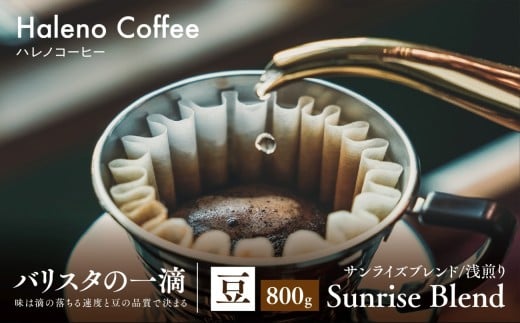 バリスタの一滴 究極のハレノコーヒー サンライズブレンド(浅煎り) 豆 800g【1654443】