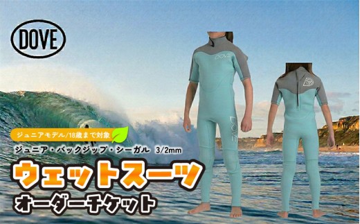 ウェットスーツ オーダーチケット J-2AY ダブサーフィングウェットスーツ