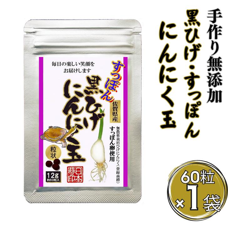 【普通郵便配送】こつこつ真面目に作った すっぽん黒ひげにんにく玉 1袋：B105-029