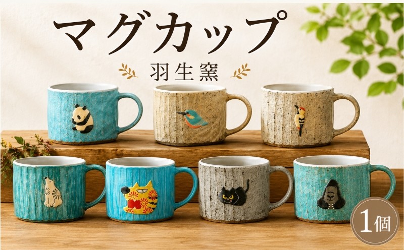 
                  マグカップ 陶器 7種 コップ マグ カップ 陶芸 食器 手造り 手作り ハンドメイド オリジナル かわいい オシャレ 贈り物 プレゼント 贈呈用 ギフト 誕生日 記念日 工芸 制作 動物 食事 コーヒー 紅茶 羽生窯 埼玉県 羽生市
                