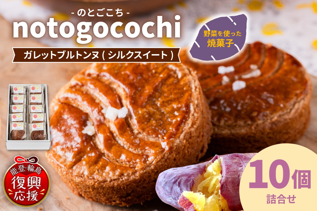 
                  notogocochi ガレットブルトンヌ詰合せセット(10個入り) wa113-004
                