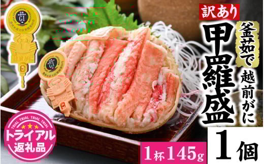 【トライアル返礼品】【訳あり】釜茹で　蟹好き集まれ！越前がに【甲羅盛145g前後 】 [A-096021] / かに カニ 蟹 ガニ 越前かに 越前がに 甲羅盛 かに酢 手軽 訳アリ