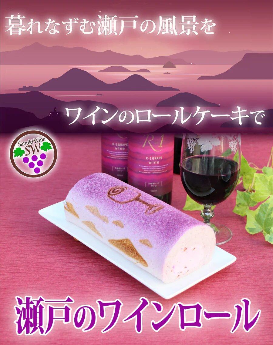 【ふるさと納税】瀬戸の ワインロール と 桜ロール ケーキセット 冷凍 ロールケーキ ケーキ ワイン 赤ワイン 桜 ケーキセット 洋菓子 デザート スイーツ 風月堂