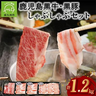 ふるさと納税 南九州市 鹿児島黒牛・黒豚しゃぶしゃぶセット