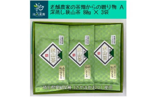 
老舗農家の茶畑からの贈り物　深蒸し狭山茶A　(80g×3袋)【1297785】
