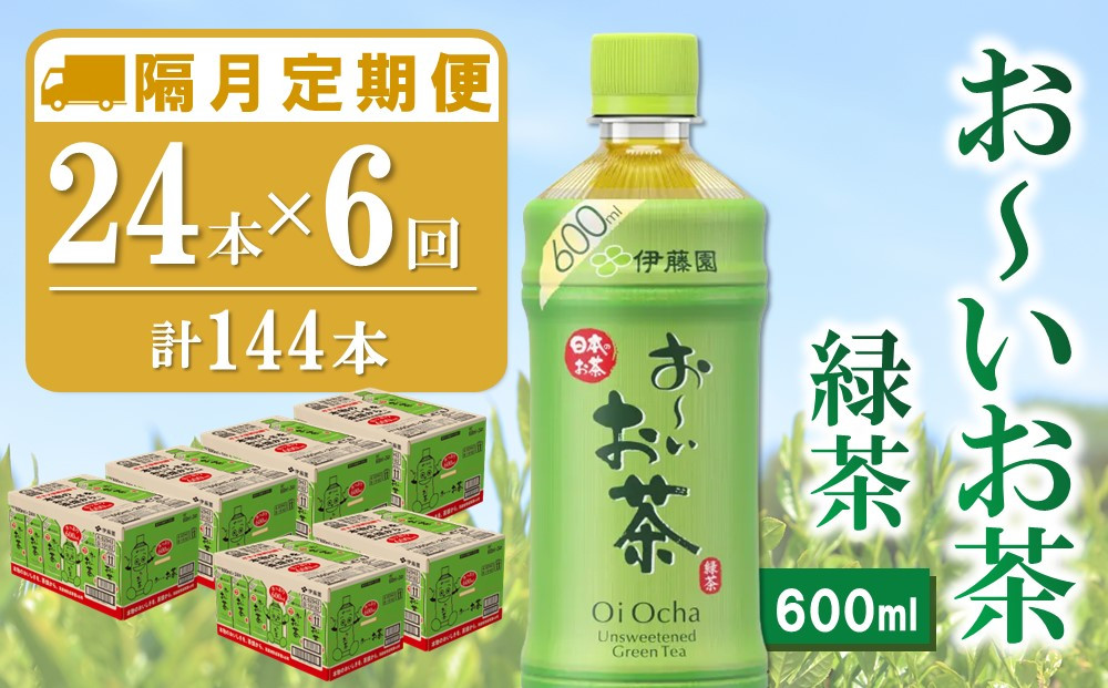 
            【隔月6回定期便】おーいお茶緑茶 600ml×24本(合計6ケース)【伊藤園 お茶 緑茶 まとめ買い 箱買い 熱中症対策 水分補給】E2-C071365
          