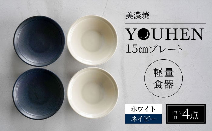 
【美濃焼】[軽量食器] YOUHEN 15cmプレート 4枚セット(ホワイト×2 ネイビー×2)　多治見市 / 井澤コーポレーション 食器 プレート 皿 [TBP197]
