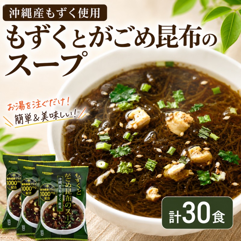 ～沖縄産もずく使用～ もずく と がごめ昆布 の フリーズドライ スープ 計30食