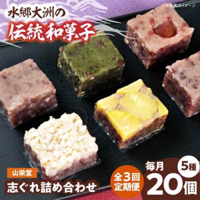 ふるさと納税 大洲市 【全3回定期便】大洲の旬を感じる!山栄堂の志ぐれ詰め合わせAセット(1箱) [AGBM050]