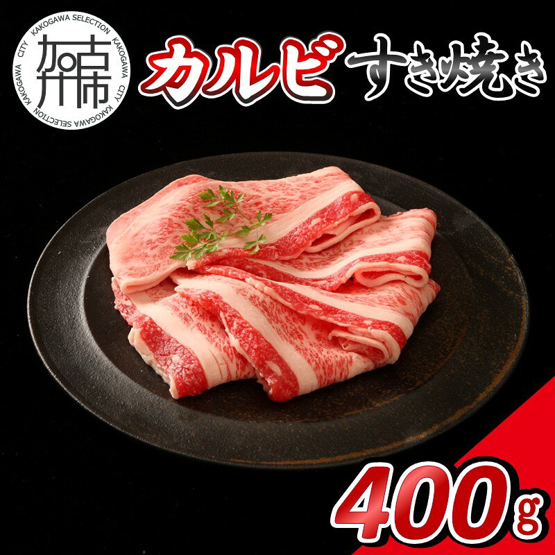 【ふるさと納税】【14営業日以内に発送】神戸牛カルビすき焼き 400g(200g×2)《 肉 牛肉 神戸牛 カルビ スライス肉 ばら すき焼き 400g 冷凍 》